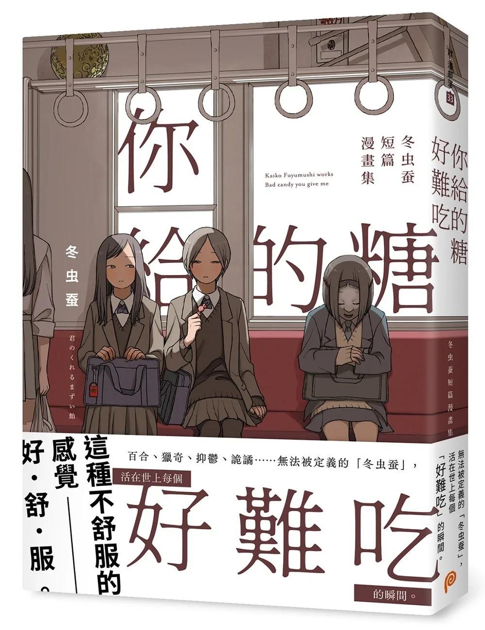 你給的糖好難吃：冬虫蚕短篇漫畫集