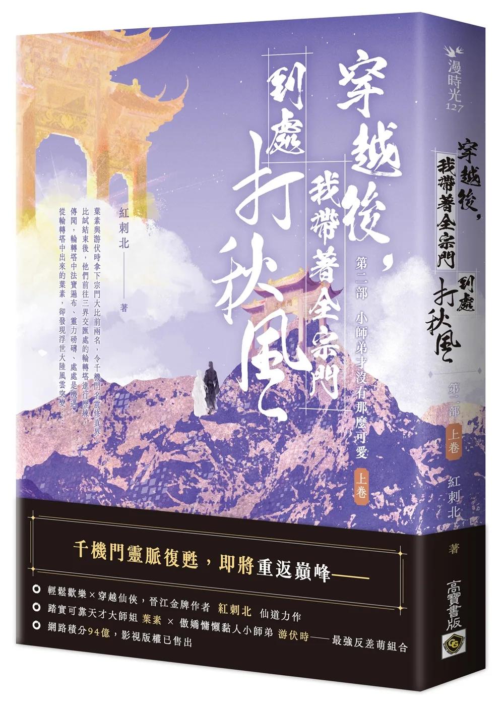 穿越後，我帶著全宗門到處打秋風【第二部】小師弟才沒有那麼可愛（上卷）