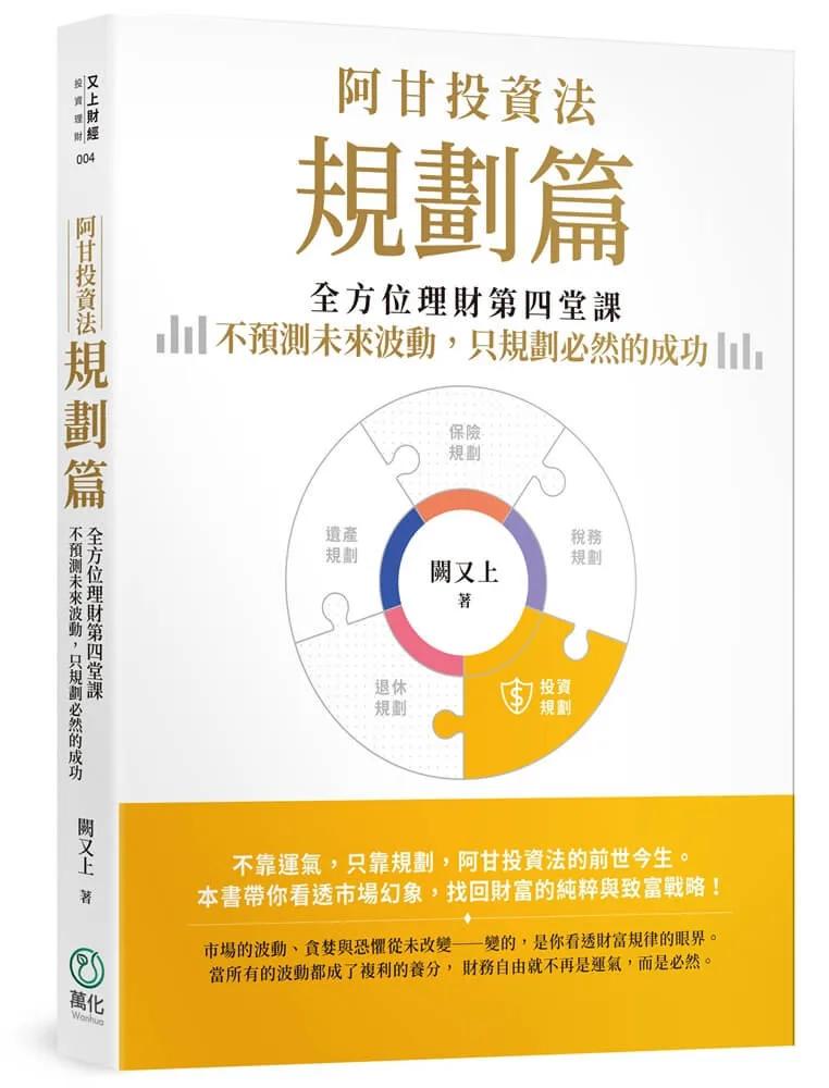 阿甘投資法：規劃篇：全方位理財第四堂課，不預測未來波動，只規劃必然的成功