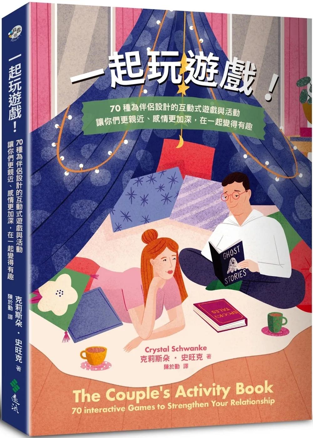 一起玩遊戲！70種為伴侶設計的互動式遊戲與活動，讓你們更親近、感情更加深，在一起變得有趣