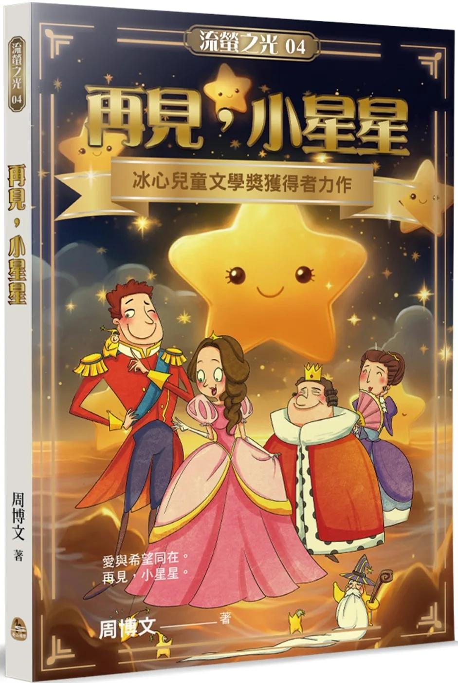 再見，小星星
