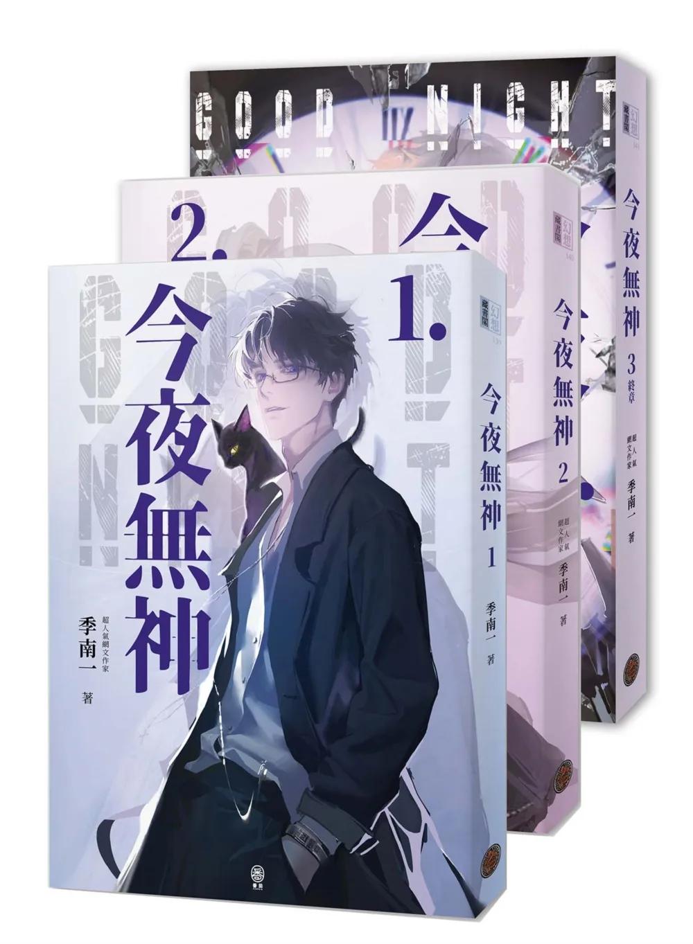 今夜無神（全3冊）（400萬人大呼過癮的無限流小說！）
