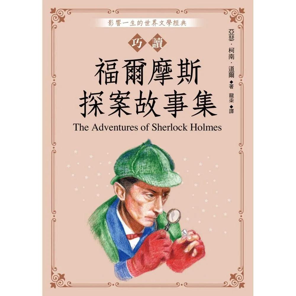 巧讀福爾摩斯探案故事集