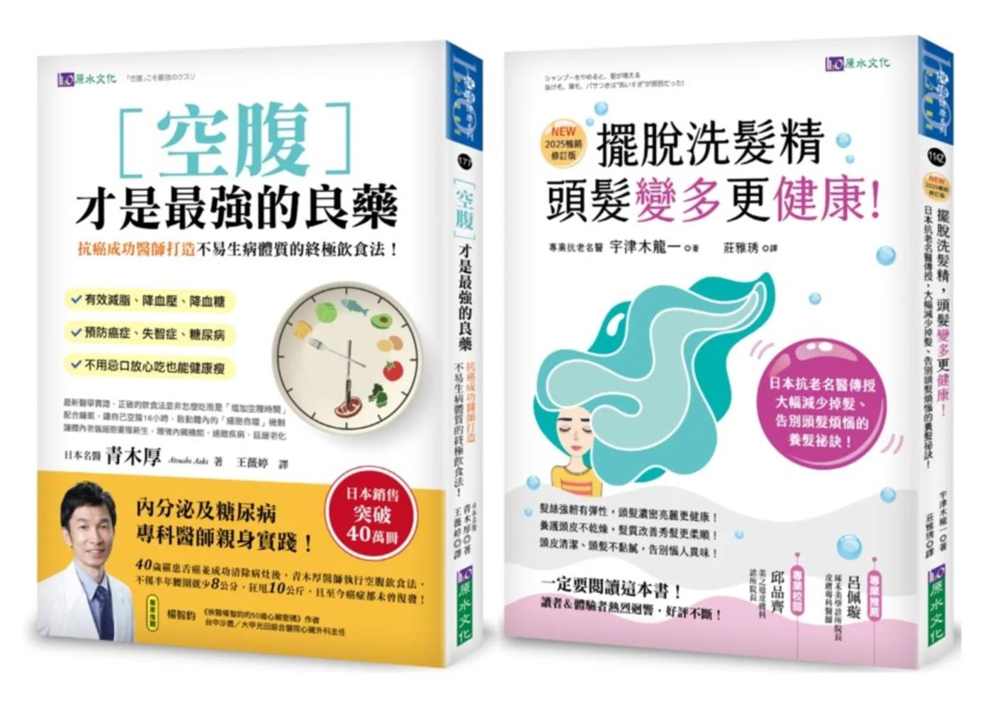 空腹力 與 擺脫洗髮精 超過40萬人都在用的日本名醫養生法套書(共2本)