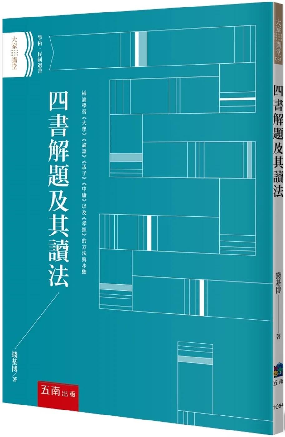 四書解題及其讀法