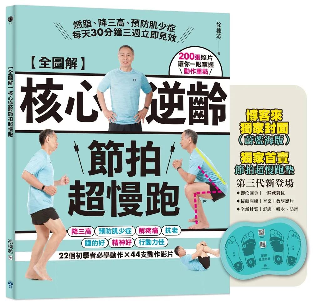 全圖解核心逆齡節拍超慢跑+節拍超慢跑墊3.0-蔚藍海【超值組】：燃脂、降三高、預防肌少症，每天30分鐘三週立