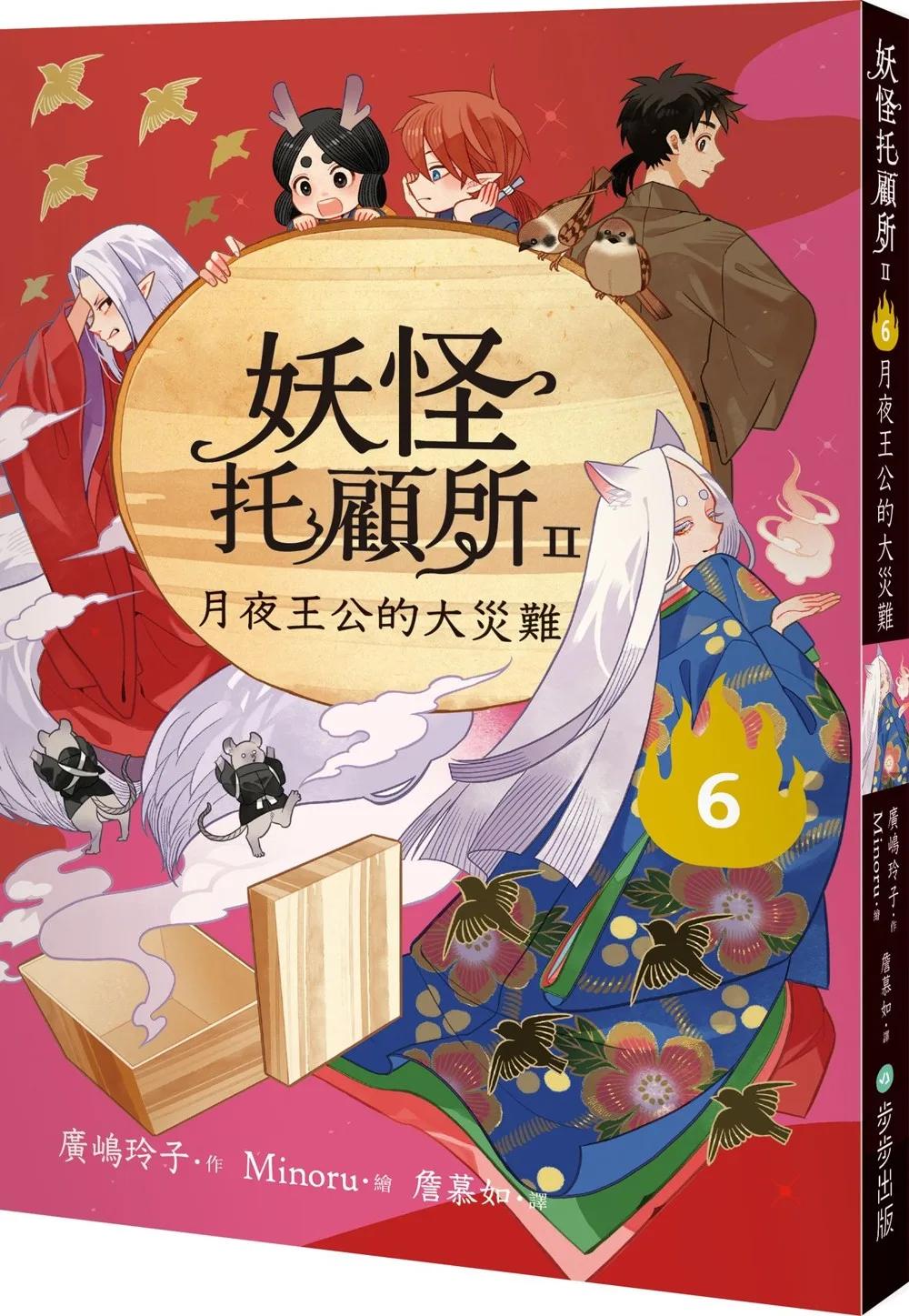 妖怪托顧所II：⑥月夜王公的大災難
