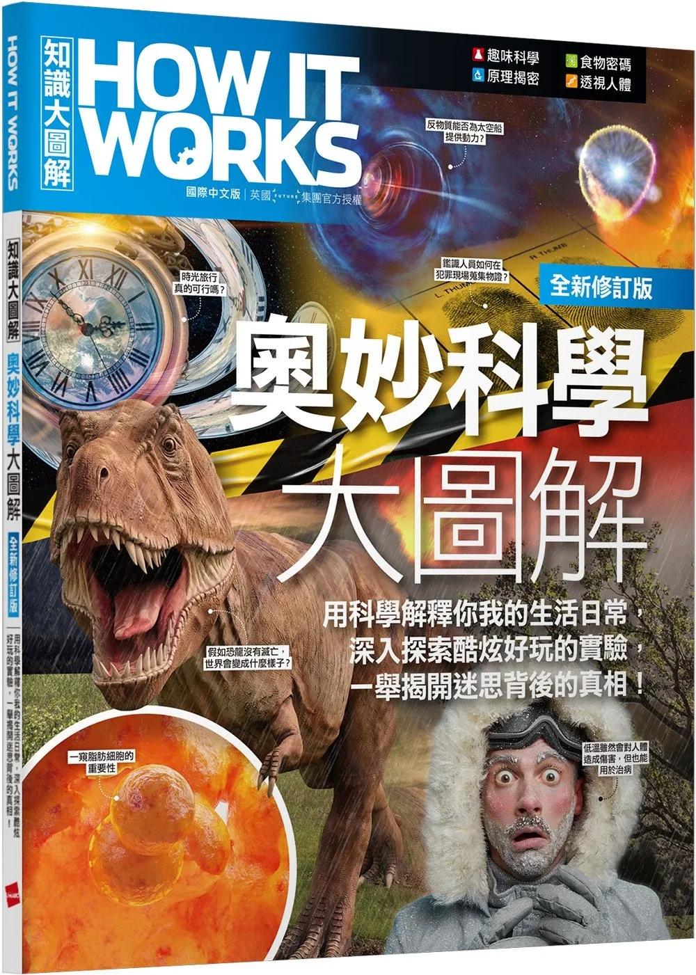How It Works知識大圖解 奧妙科學大圖解(全新修訂版)【書】