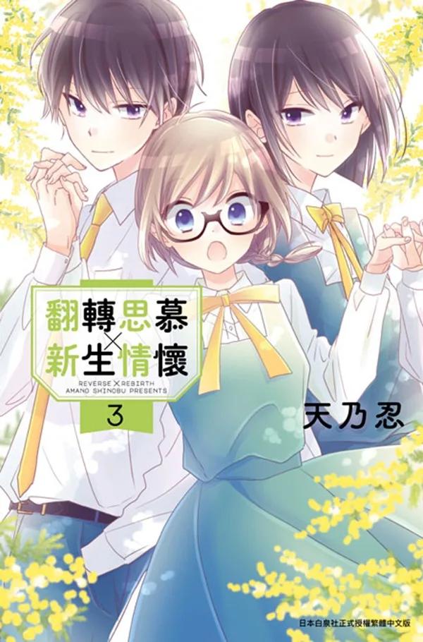 翻轉思慕╳新生情懷(03)