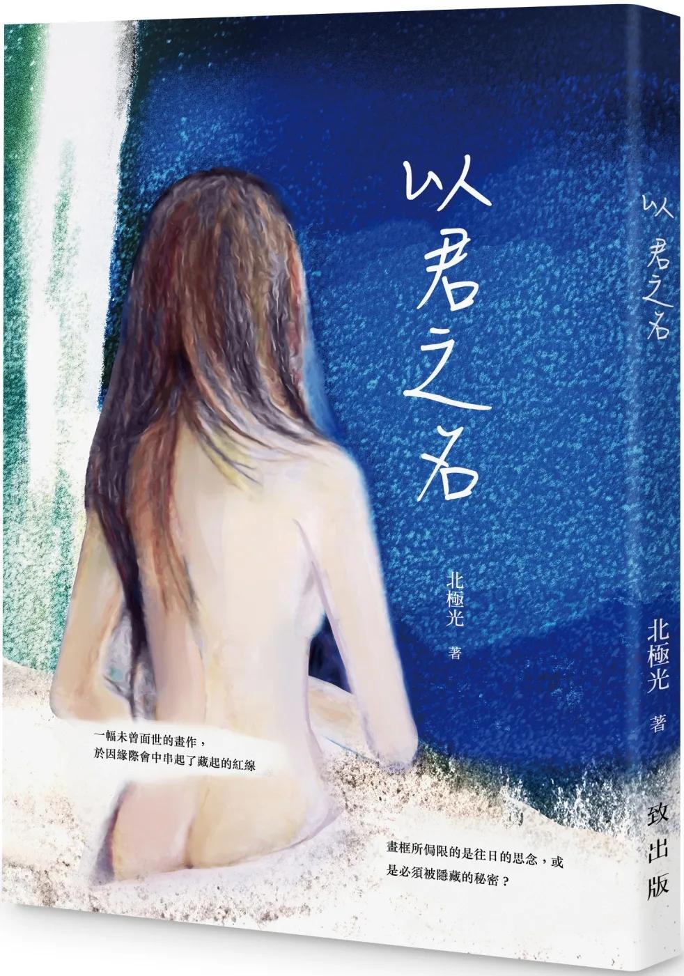 以君之名