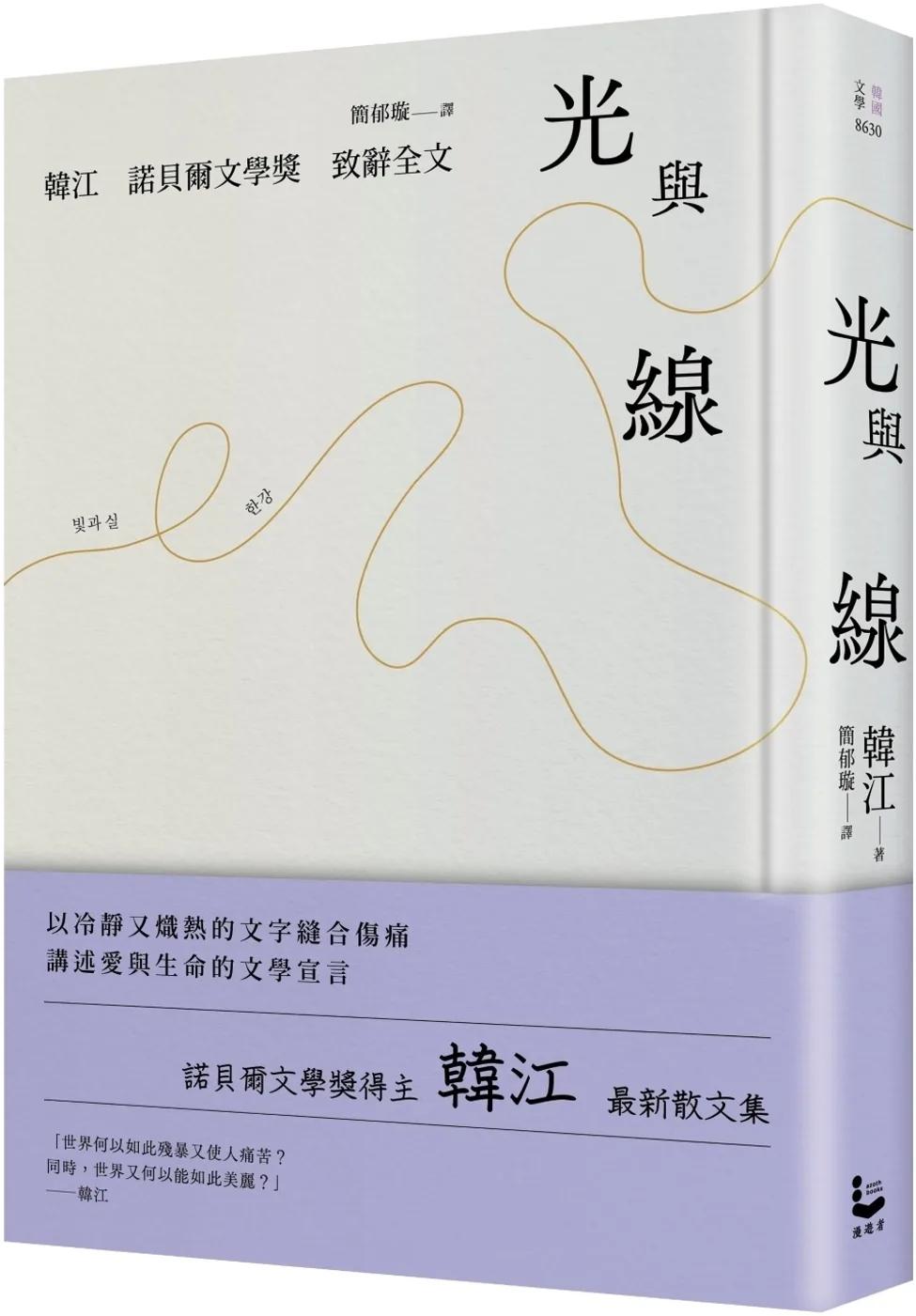 光與線【最新散文集＋諾貝爾文學獎致辭全文，精裝紀念版】