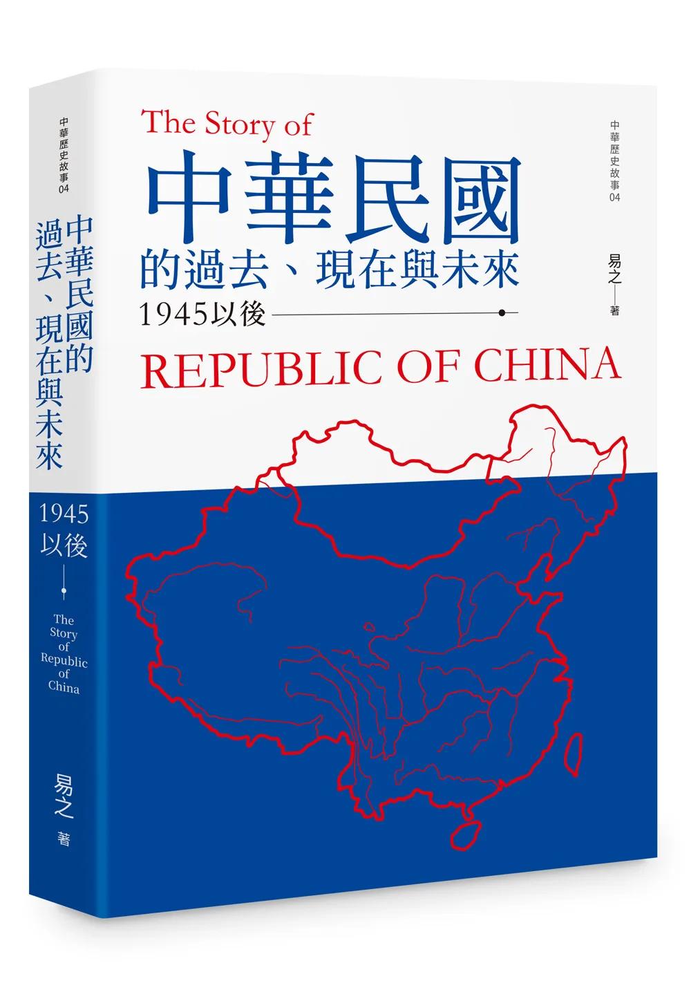 中華民國的過去、現在與未來：1945以後