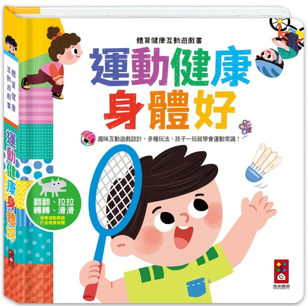 體育健康互動遊戲書-運動健康身體好：趣味互動遊戲設計，孩子一玩就學會運動常識
