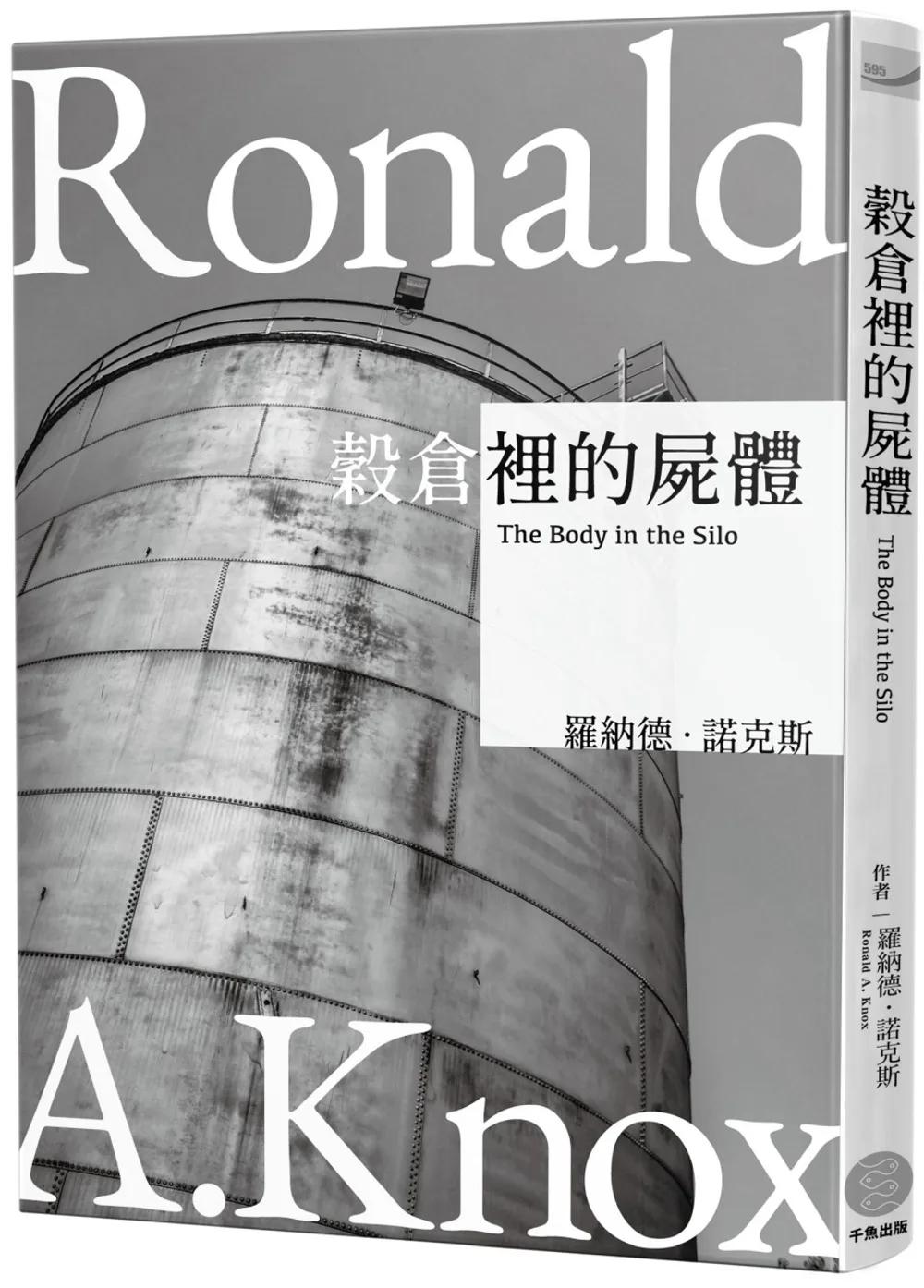 諾克斯全集4-穀倉裡的屍體