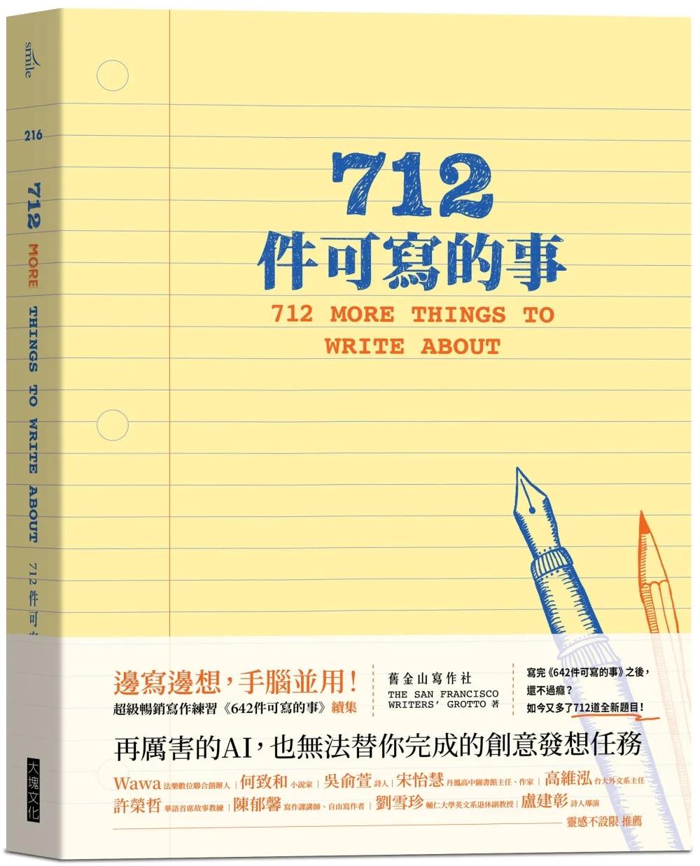 712件可寫的事