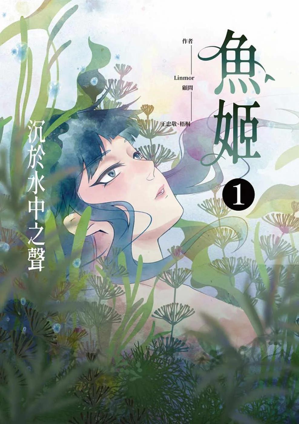 魚姬1：沉於水中之聲