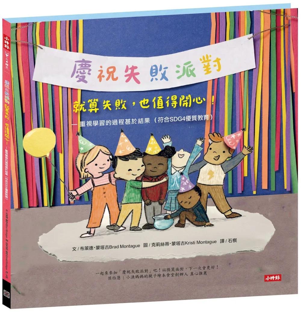 【慶祝失敗派對】就算失敗，也值得開心！ —重視學習的過程甚於結果（符合SDG4優質教育）