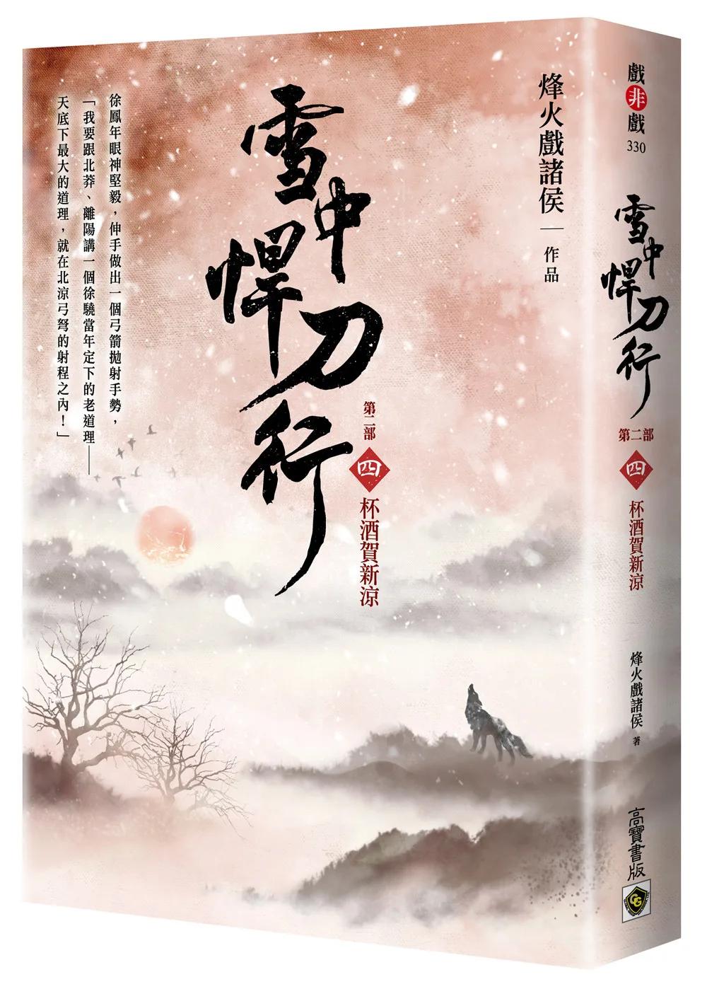 雪中悍刀行【第二部】：（四）杯酒賀新涼【印簽扉頁版】