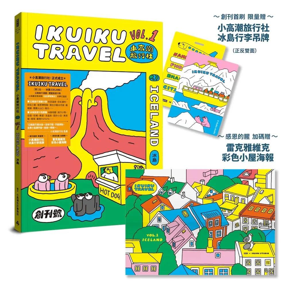 小高潮旅行社：Vol. 1 冰島（創刊超值贈「小高潮旅行社--冰島行李吊牌」＆「雷克雅維克彩色小屋--海報」）