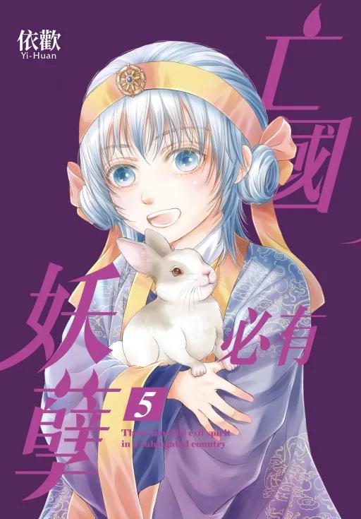 亡國必有妖孽 (首刷附錄版) 5