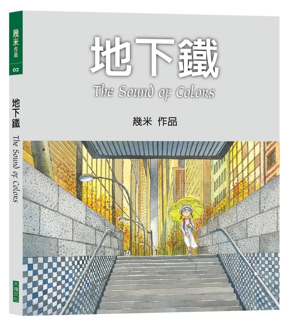 地下鐵 (平裝，2026年新版)