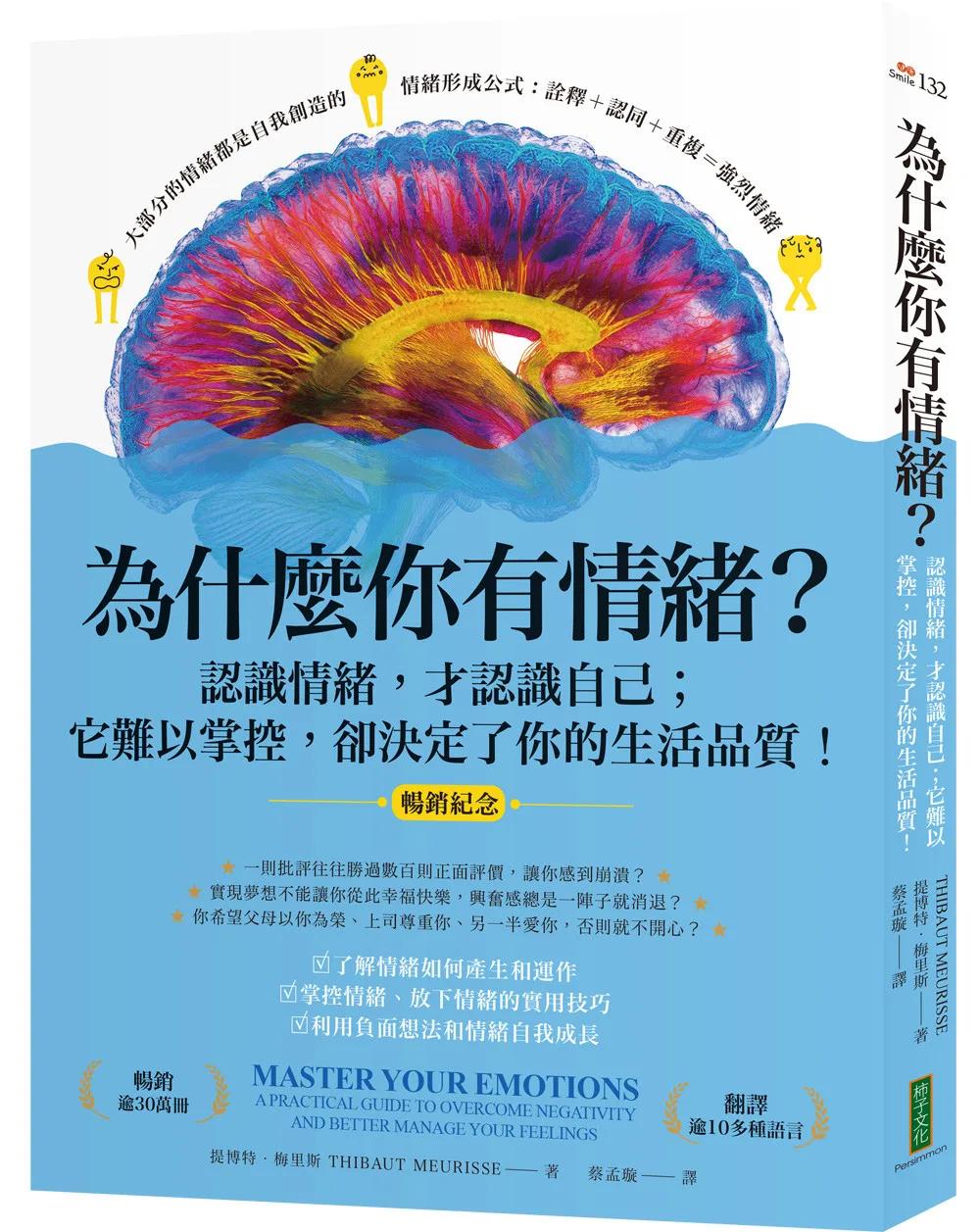 為什麼你有情緒？（暢銷紀念）：認識情緒，才認識自己；它難以掌控，卻決定了你的生活品質！