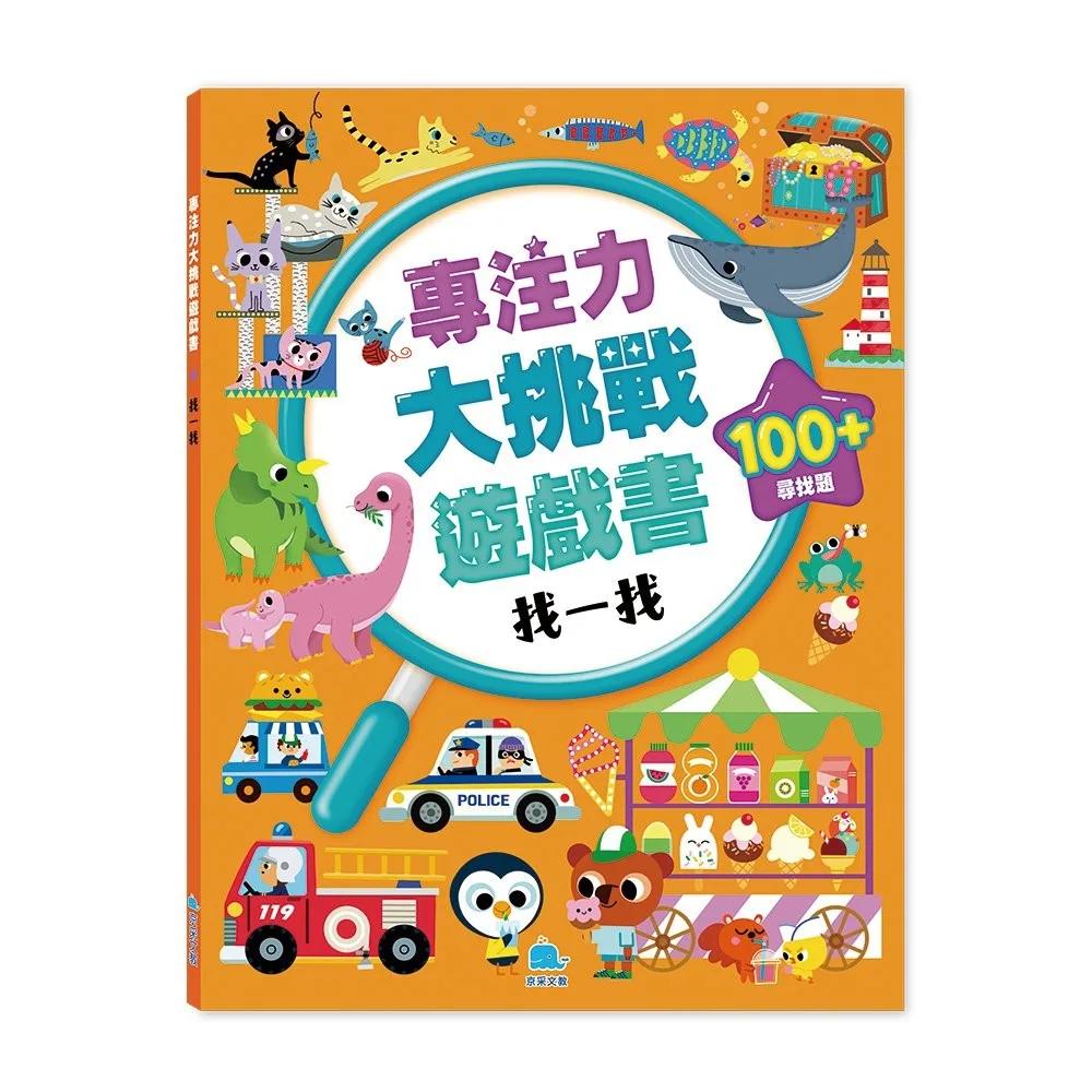 專注力大挑戰遊戲書－找一找