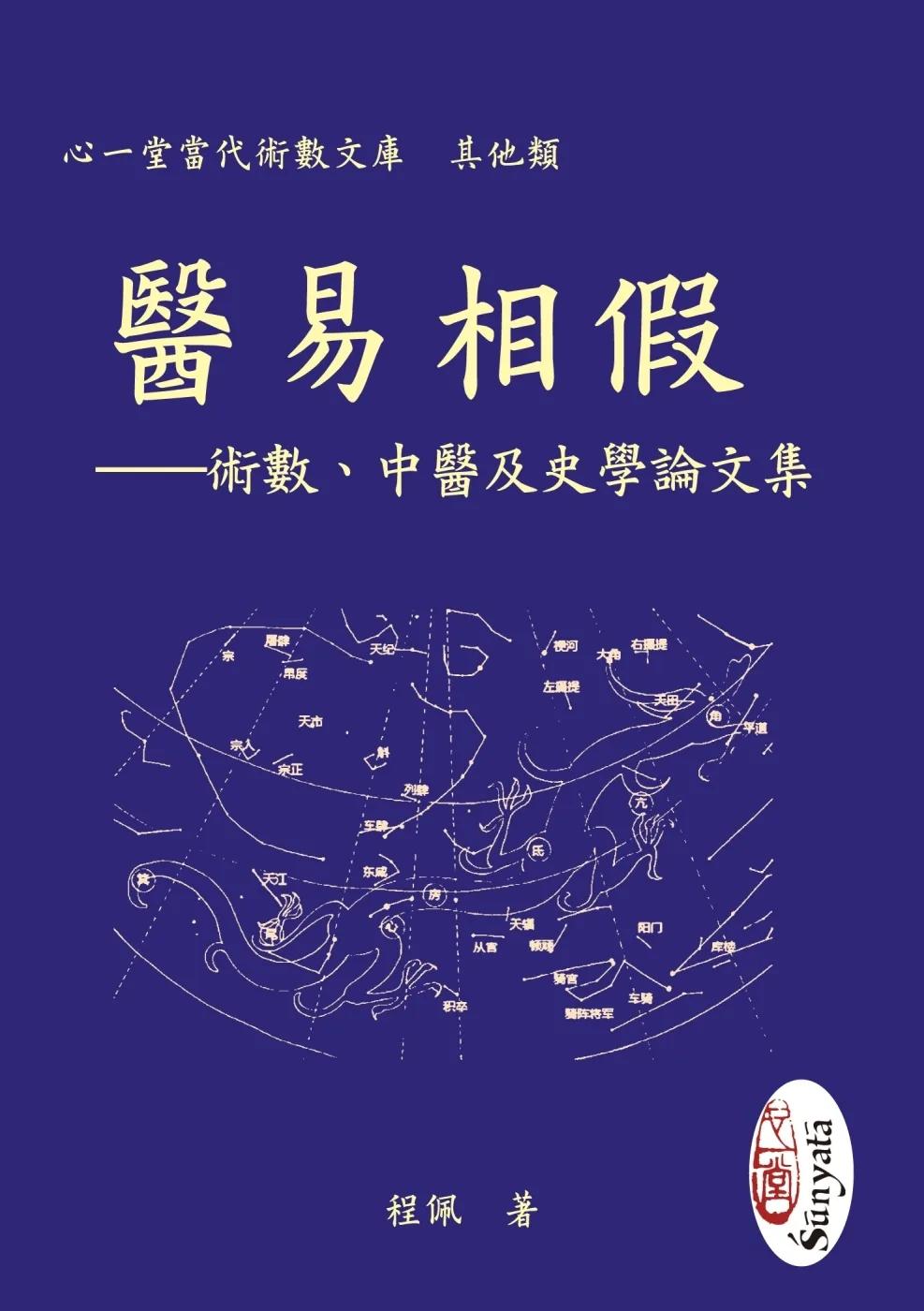 醫易相假：術數、中醫及史學論文集