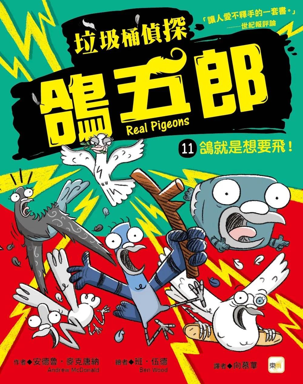 【垃圾桶偵探 鴿五郎】11：鴿就是想要飛！ ﹝低中年級推理讀本﹞