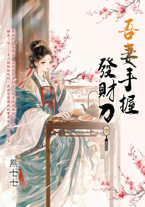 吾妻手握發財刀．下