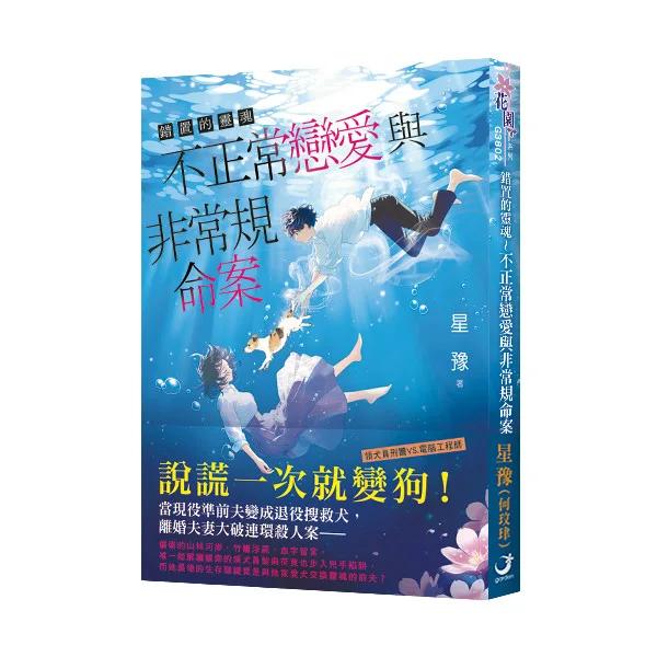 錯置的靈魂～不正常戀愛與非常規命案