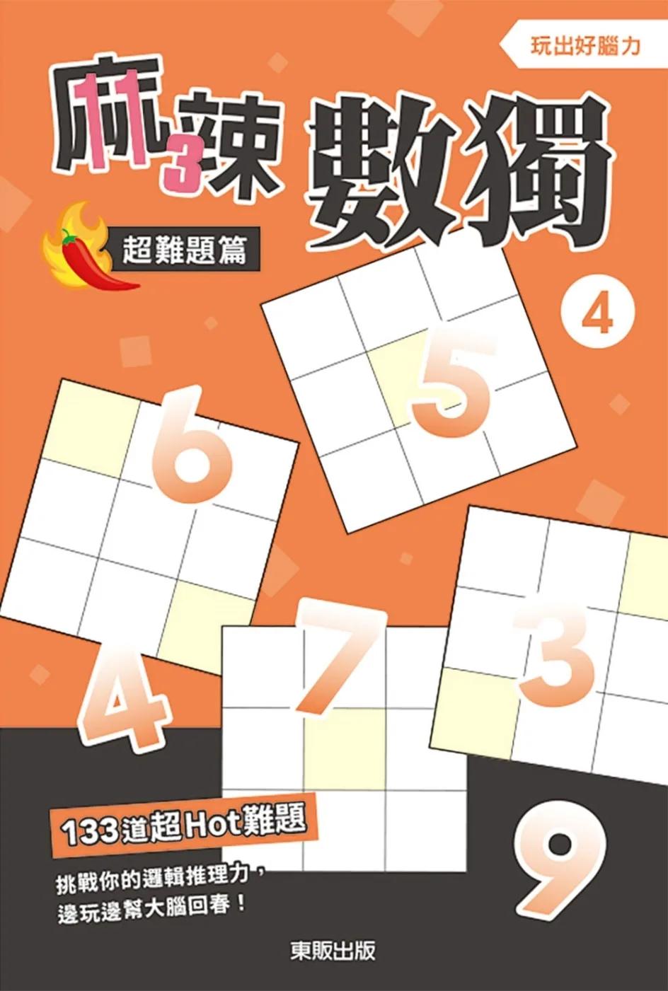 麻辣數獨超難題篇4