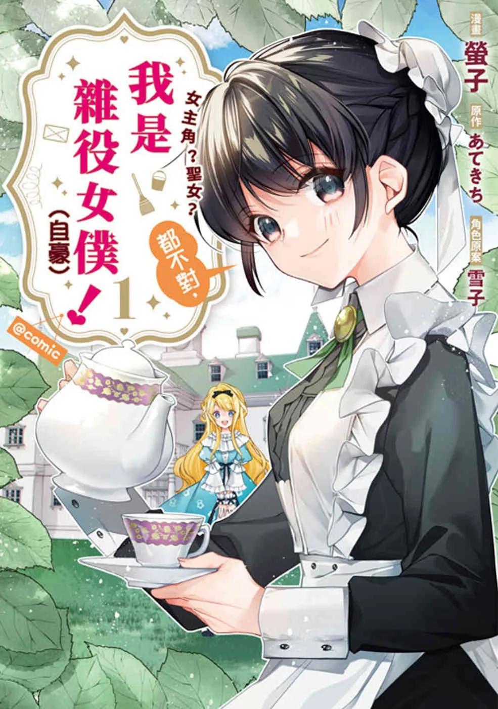 女主角？聖女？都不對，我是雜役女僕（自豪）！@comic(01)