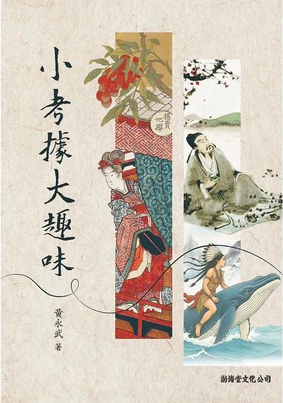 小考據大趣味