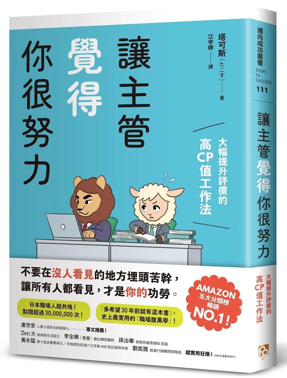 讓主管覺得你很努力：大幅提升評價的高CP值工作法
