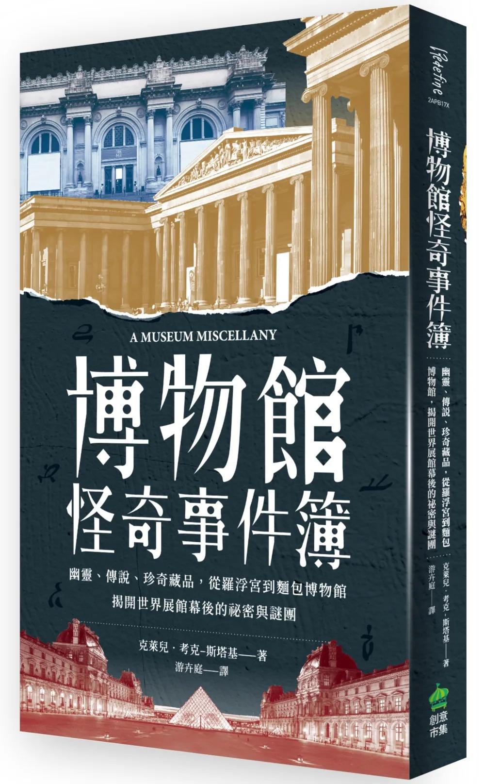 博物館怪奇事件簿：幽靈、傳說、珍奇藏品，從羅浮宮到麵包博物館，揭開世界展館幕後的祕密與謎團