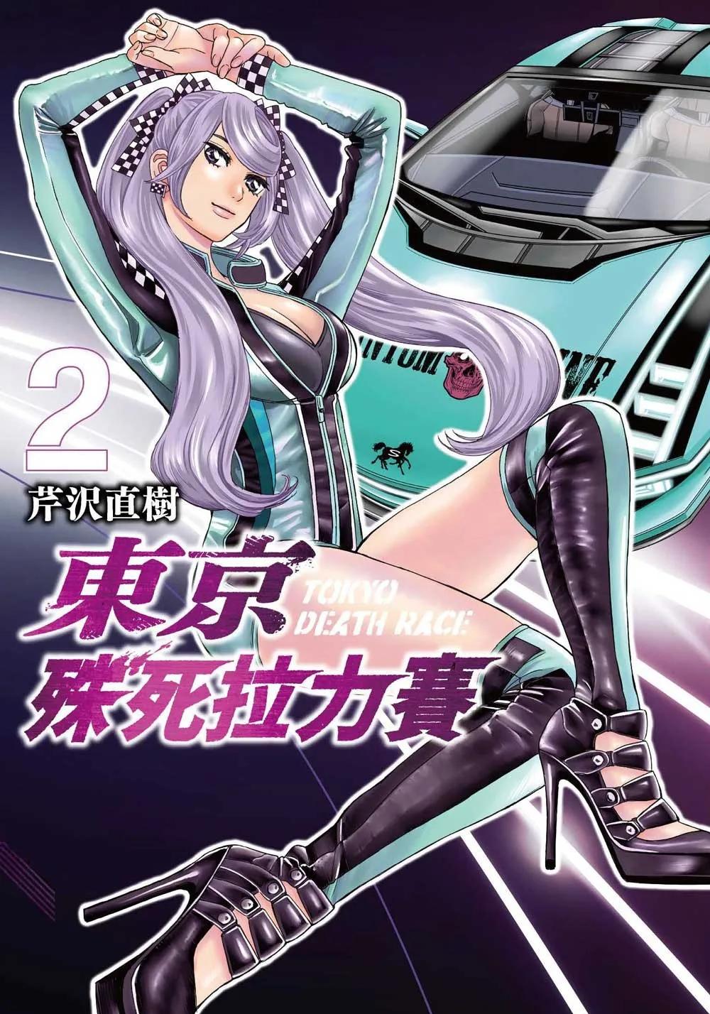 東京殊死拉力賽 2