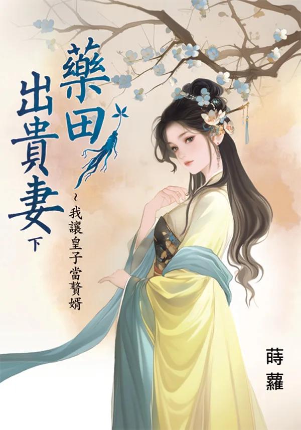 藥田出貴妻～我讓皇子當贅婿．下
