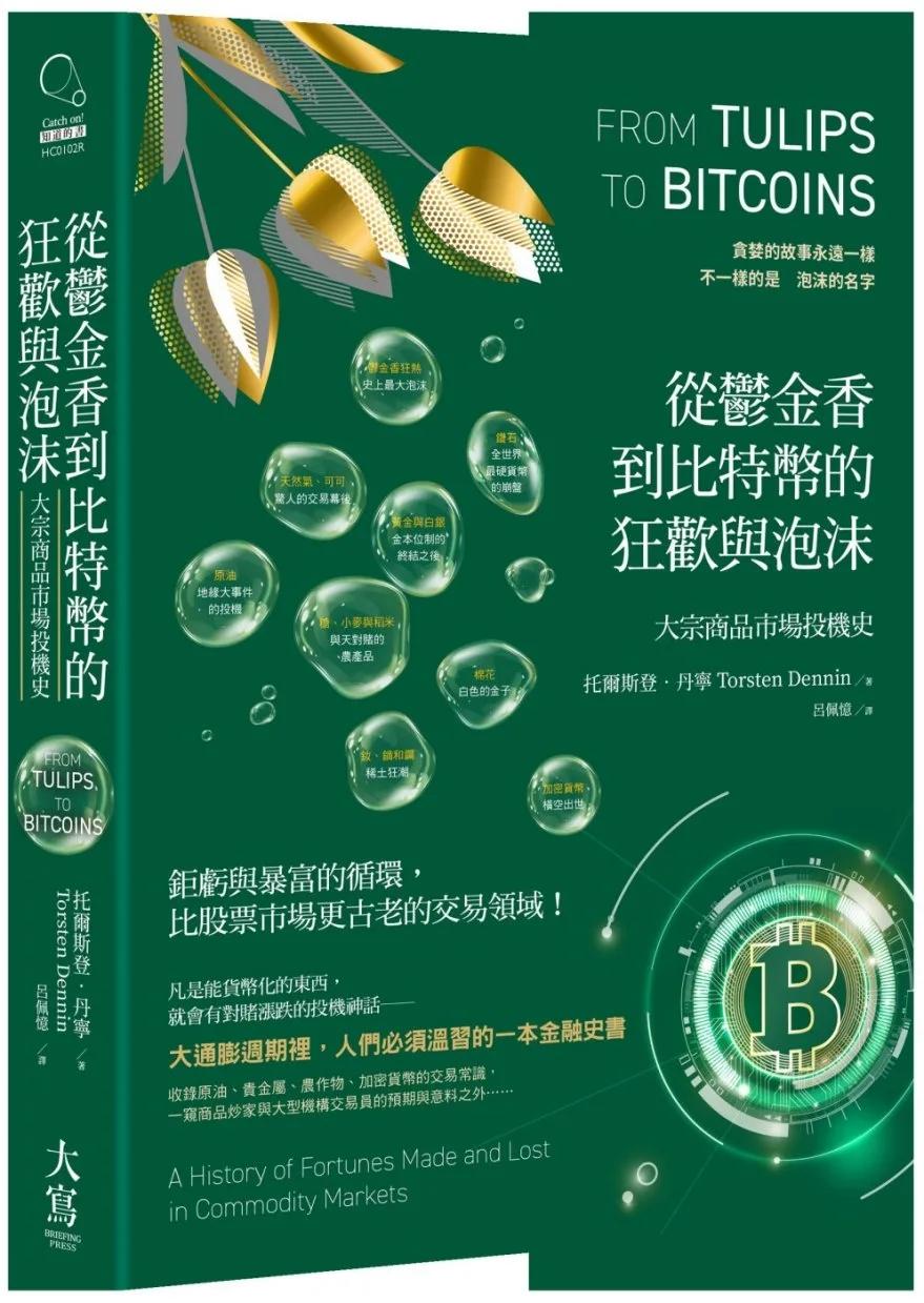 從鬱金香到比特幣的狂歡與泡沫：大宗商品市場投機史