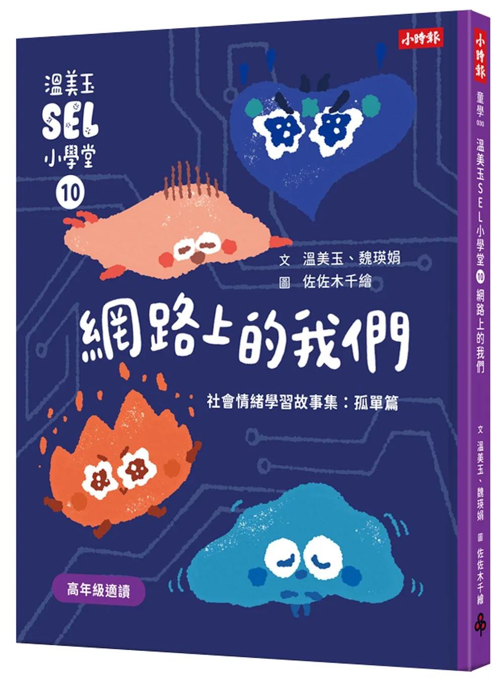 溫美玉SEL小學堂10 網路上的我們【社會情緒學習：線上世界的陪伴真實嗎？ 小學生故事集】