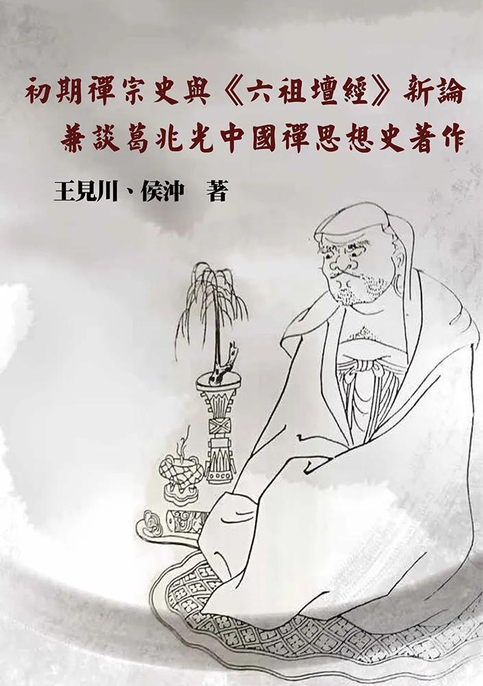 初期禪宗史與《六祖壇經》新論：兼談葛兆光中國禪思想史著作
