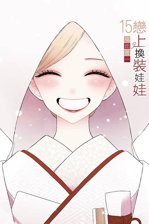戀上換裝娃娃 15完