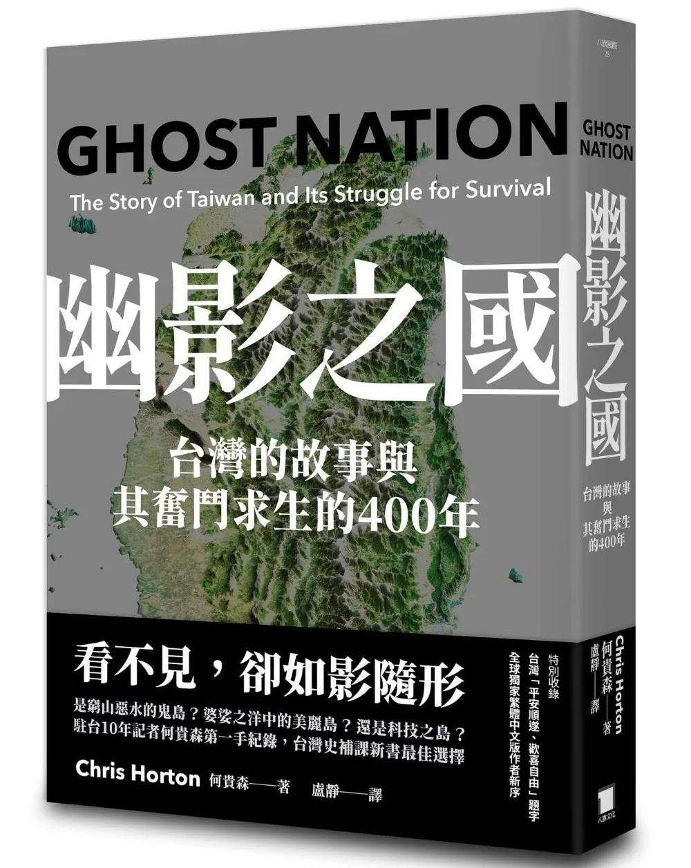 幽影之國：台灣的故事與其奮鬥求生的400年【平安順遂．歡喜自由版】