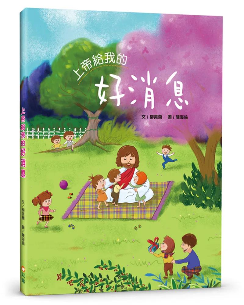 上帝給我的好消息(精裝)