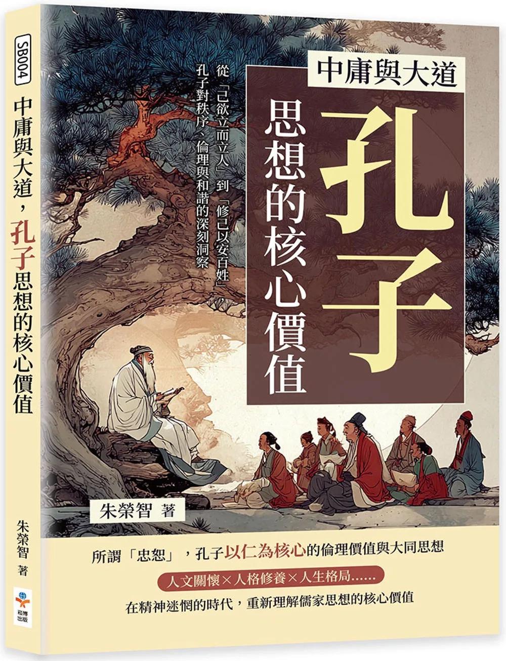 中庸與大道，孔子思想的核心價值：從「己欲立而立人」到「修己以安百姓」，孔子對秩序、倫理與和諧的深刻洞察