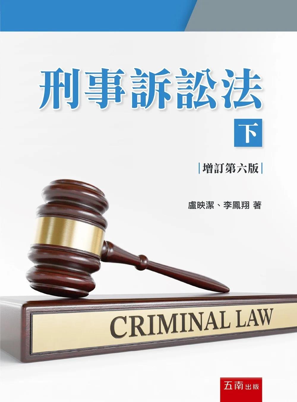 刑事訴訟法（下）(第6版)