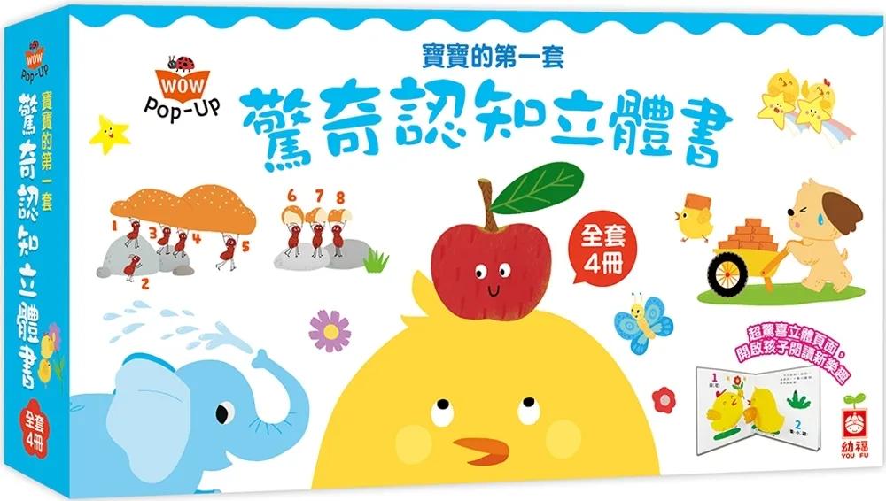 寶寶的第一套驚奇認知立體書【全套四冊，打開頁面，讓動物、數字、顏色、對比動起來！】