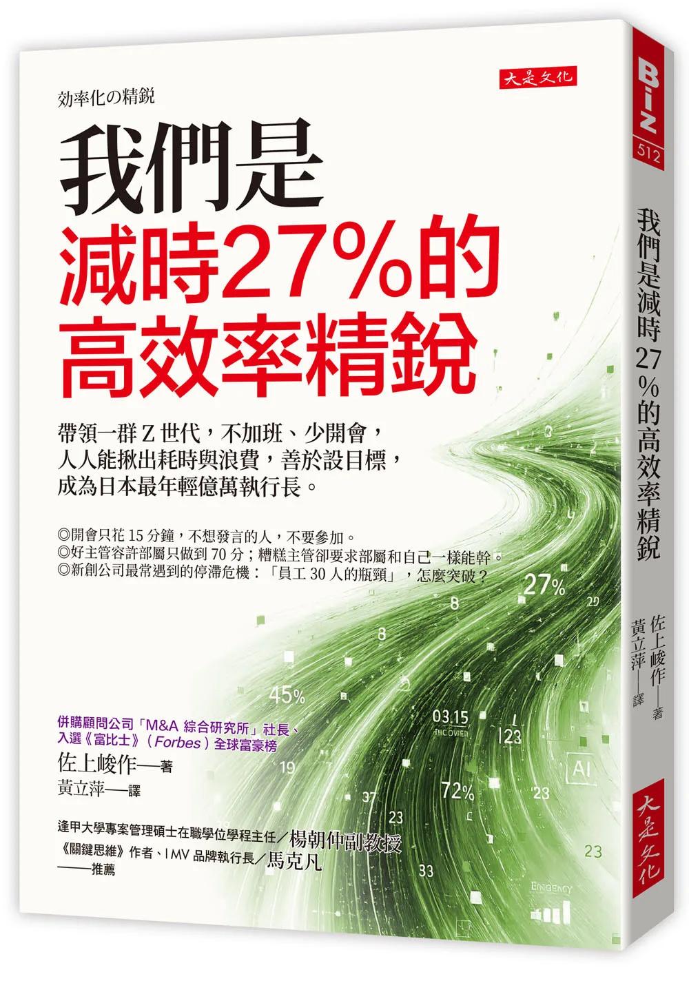 我們是減時27%的高效率精銳：帶領一群Z世代，不加班、少開會，人人能揪出耗時與浪費，善於設目標，成為日本最年輕億萬執行長。