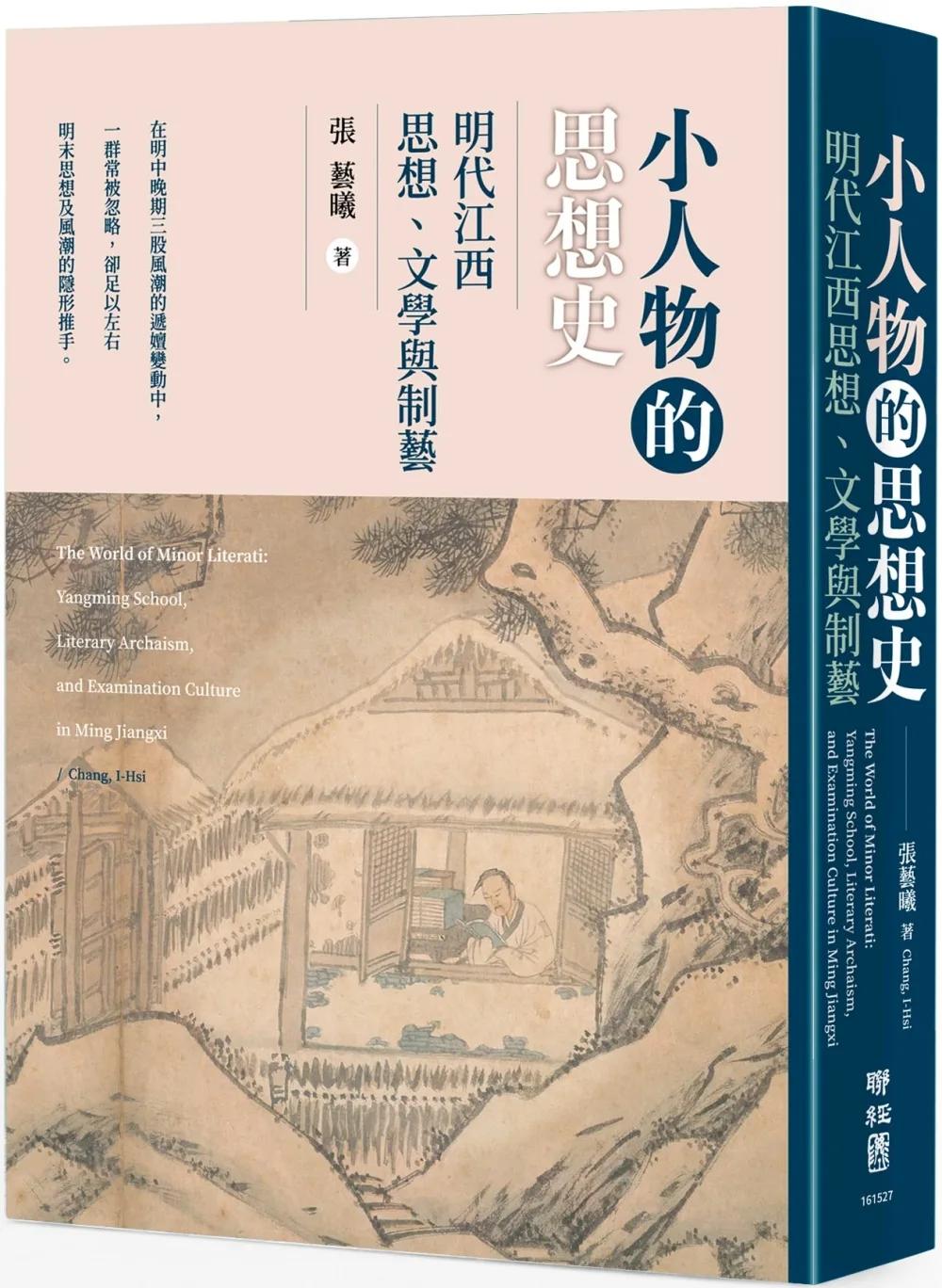 小人物的思想史：明代江西思想、文學與制藝