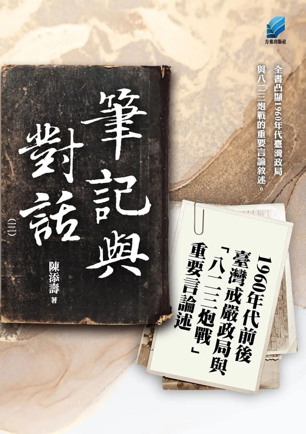 筆記與對話（三）：1960年代前後臺灣戒嚴政局與「八二三炮戰」重要言論述